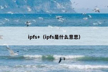 ipfs+(ipfs是什么意思)