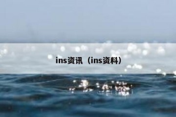 ins资讯（ins资料）