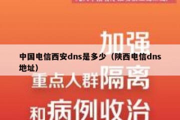 中国电信西安dns是多少（陕西电信dns地址）