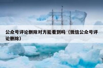 公众号评论删除对方能看到吗（微信公众号评论删除）