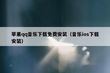 苹果qq音乐下载免费安装（音乐ios下载安装）