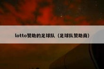 lotto赞助的足球队（足球队赞助商）