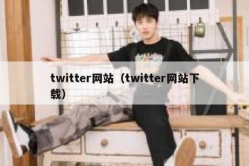 twitter网站（twitter网站下载）