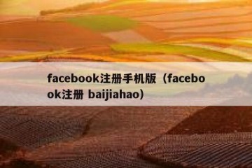 facebook注册手机版（facebook注册 baijiahao）