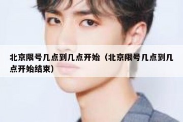 北京限号几点到几点开始（北京限号几点到几点开始结束）