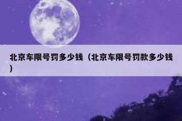 北京车限号罚多少钱（北京车限号罚款多少钱）