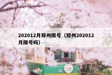 202012月郑州限号（郑州202012月限号吗）