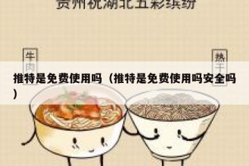 推特是免费使用吗（推特是免费使用吗安全吗）