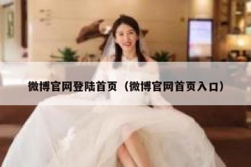 微博官网登陆首页（微博官网首页入口）