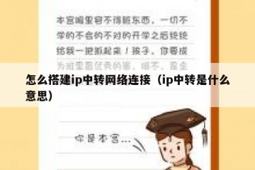 怎么搭建ip中转网络连接（ip中转是什么意思）