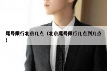 尾号限行北京几点（北京尾号限行几点到几点）
