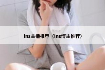 ins主播推荐（ins博主推荐）