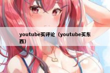 youtube买评论（youtube买东西）