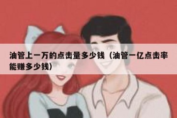 油管上一万的点击量多少钱（油管一亿点击率能赚多少钱）