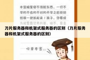 刀片服务器和机架式服务器的区别（刀片服务器和机架式服务器的区别）