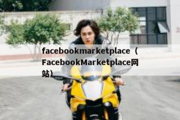 facebookmarketplace（FacebookMarketplace网站）