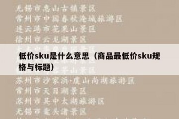 低价sku是什么意思（商品最低价sku规格与标题）