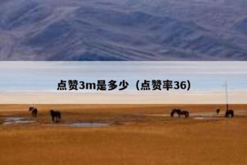 点赞3m是多少（点赞率36）