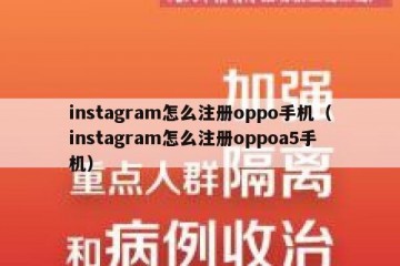 instagram怎么注册oppo手机（instagram怎么注册oppoa5手机）