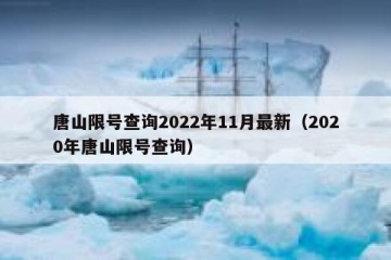 唐山限号查询2022年11月最新（2020年唐山限号查询）