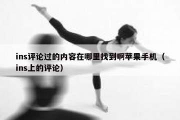 ins评论过的内容在哪里找到啊苹果手机（ins上的评论）