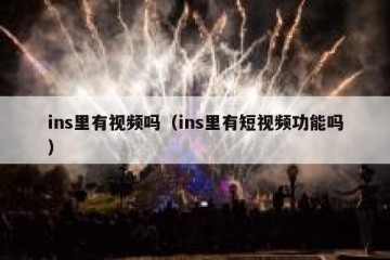 ins里有视频吗（ins里有短视频功能吗）