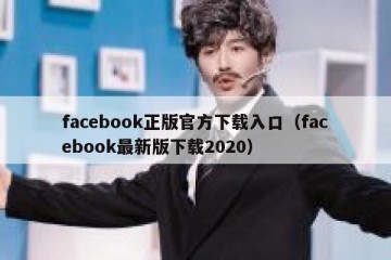 facebook正版官方下载入口（facebook最新版下载2020）