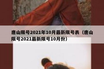 唐山限号2021年10月最新限号表（唐山限号2021最新限号10月份）