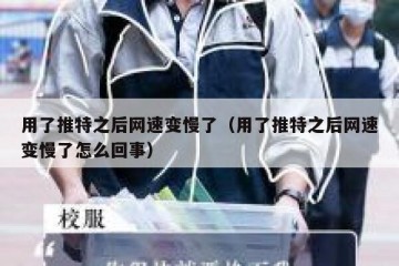 用了推特之后网速变慢了（用了推特之后网速变慢了怎么回事）