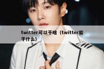 twitter可以干啥（twitter能干什么）