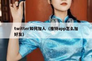 twitter如何加人（推特app怎么加好友）