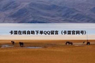 卡盟在线自助下单QQ留言（卡盟官网号）
