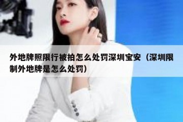 外地牌照限行被拍怎么处罚深圳宝安（深圳限制外地牌是怎么处罚）