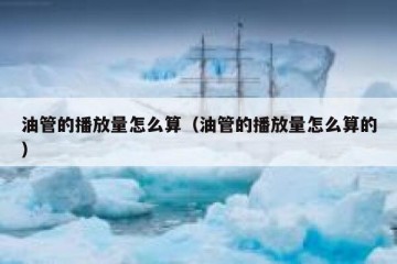 油管的播放量怎么算（油管的播放量怎么算的）