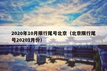2020年10月限行尾号北京（北京限行尾号20201月份）