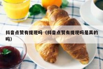 抖音点赞有提现吗（抖音点赞有提现吗是真的吗）