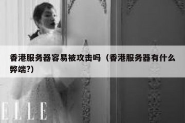 香港服务器容易被攻击吗（香港服务器有什么弊端?）