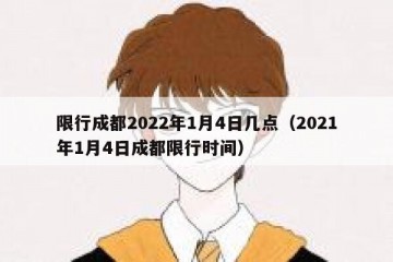 限行成都2022年1月4日几点（2021年1月4日成都限行时间）