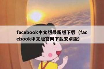 facebook中文版最新版下载（facebook中文版官网下载安卓版）