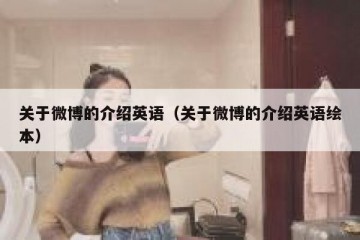 关于微博的介绍英语（关于微博的介绍英语绘本）