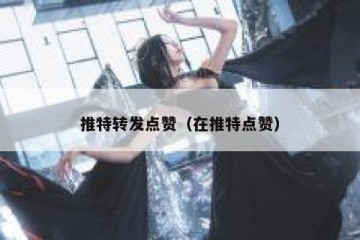 推特转发点赞（在推特点赞）