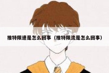 推特限速是怎么回事（推特限流是怎么回事）