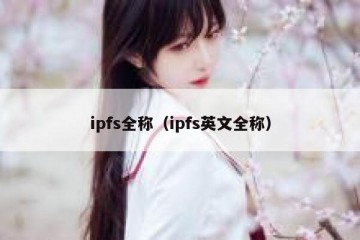 ipfs全称（ipfs英文全称）