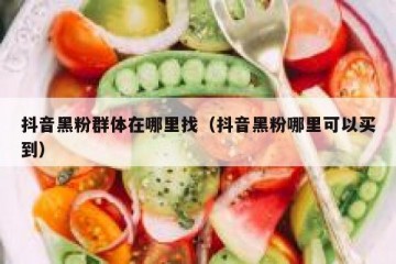 抖音黑粉群体在哪里找（抖音黑粉哪里可以买到）
