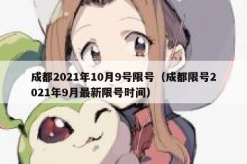 成都2021年10月9号限号（成都限号2021年9月最新限号时间）