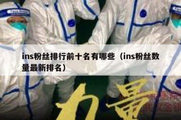 ins粉丝排行前十名有哪些（ins粉丝数量最新排名）