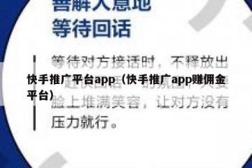 快手推广平台app（快手推广app赚佣金平台）
