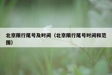 北京限行尾号及时间（北京限行尾号时间和范围）