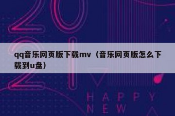 qq音乐网页版下载mv（音乐网页版怎么下载到u盘）