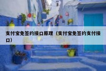 支付宝免签约接口原理（支付宝免签约支付接口）